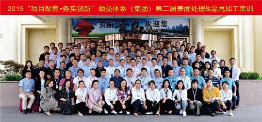 【項(xiàng)目聚焦?務(wù)實(shí)創(chuàng)新】2019順益體系（集團(tuán)）第二屆表面處理&金屬加工集訓(xùn)會(huì)圓滿結(jié)束！188.png
